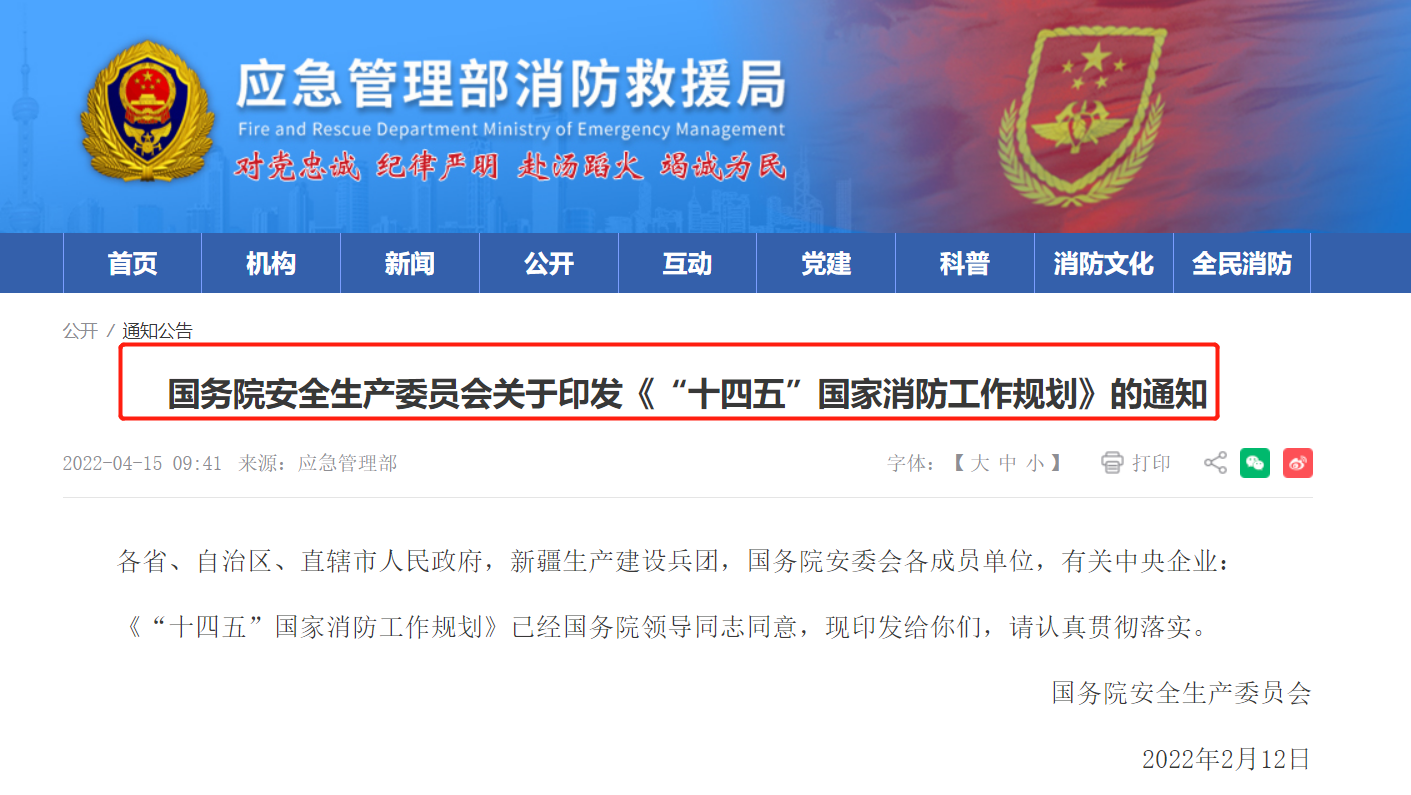 一圖讀懂《“十四五”國家消防工作規(guī)劃》