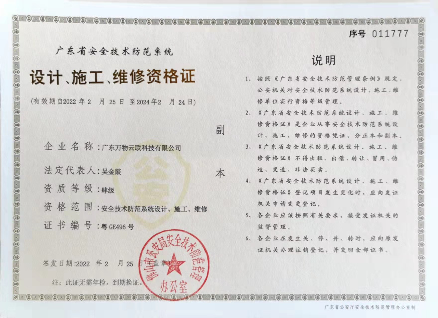 廣東萬物云聯(lián)科技有限公司設(shè)計、施工、維修資格證